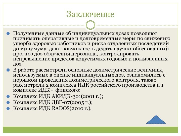 ЗаключениеПолученные данные об индивидуальных дозах позволяют принимать оперативные и долговременные меры по