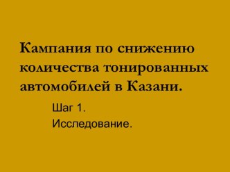 Кампания по снижению количества тонированных автомобилей в Казани.