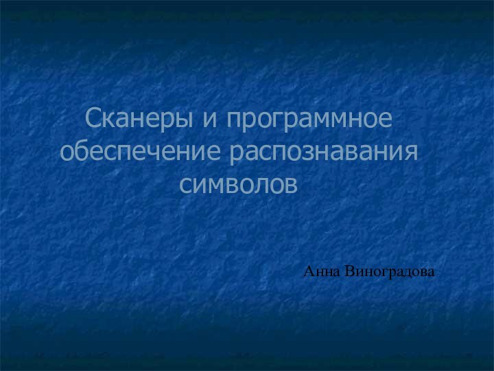 Сканеры и программное обеспечение распознавания символов Анна Виноградова