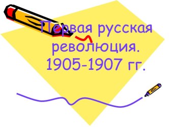 Первая русская революция. 1905-1907 гг