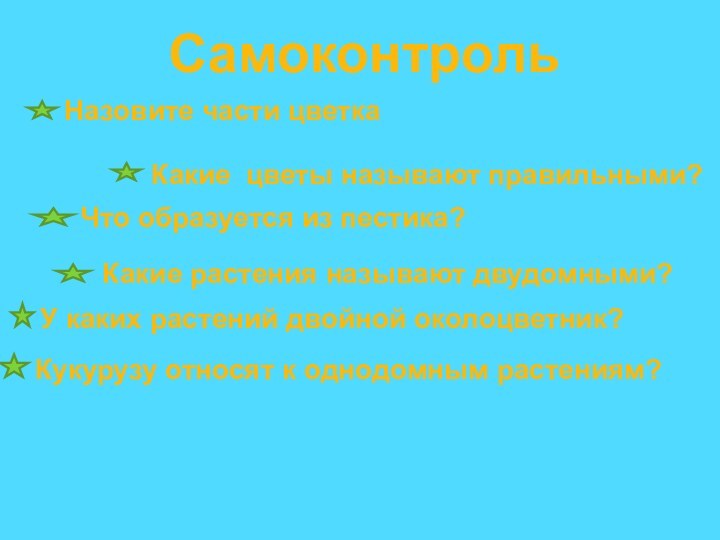 СамоконтрольНазовите части цветкаКакие цветы называют правильными?Что образуется из пестика?Какие растения называют двудомными?У