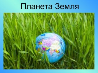 Презентация Планета Земля