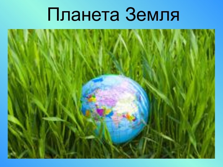 Планета Земля