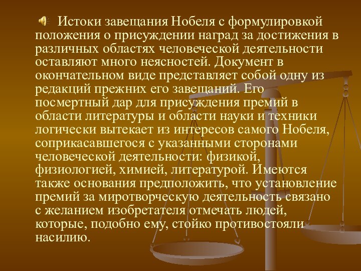 Истоки завещания Нобеля с формулировкой положения о присуждении наград за достижения в