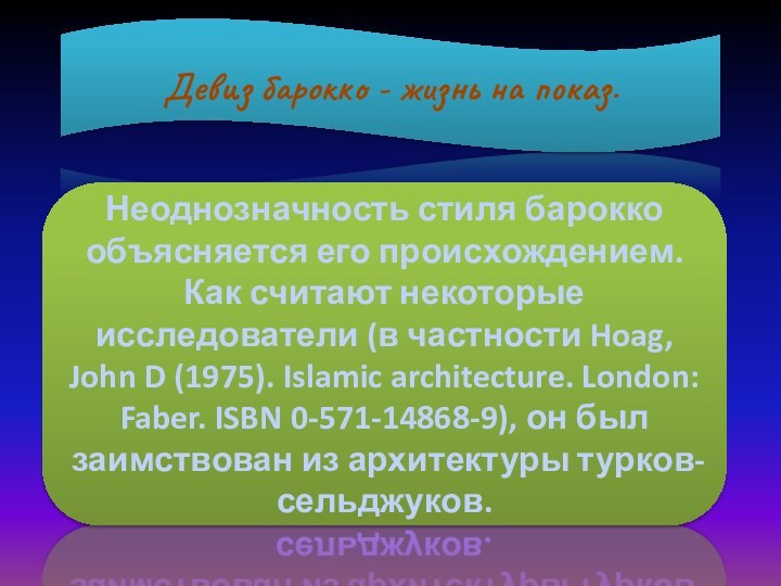 Девиз барокко - жизнь на показ.Неоднозначность стиля барокко объясняется его происхождением. Как