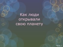 Как люди открывали свою планету. Часть 1