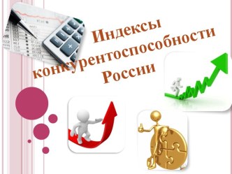 Индексы конкурентоспособности России