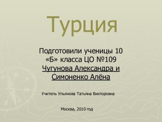 Турция