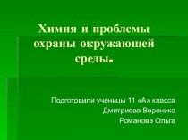 Химия и проблемы охраны окружающей среды 11 класс