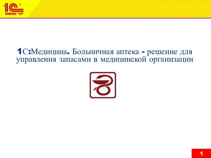 1С:Медицина. Больничная аптека - решение для управления запасами в медицинской организации