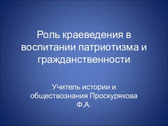 Роль краеведения в воспитании патриотизма