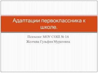 Адаптации первоклассника к школе