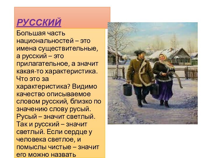 РУССКИЙ Большая часть национальностей – это имена существительные, а русский – это