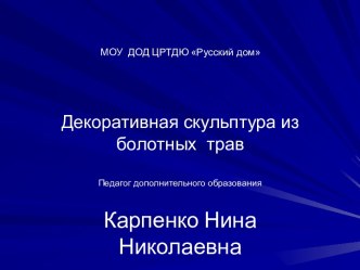 Декоративная скульптура из болотных трав