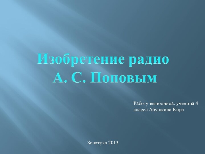 Работу выполнила: ученица 4 класса Абушкина КираЗолотуха 2013