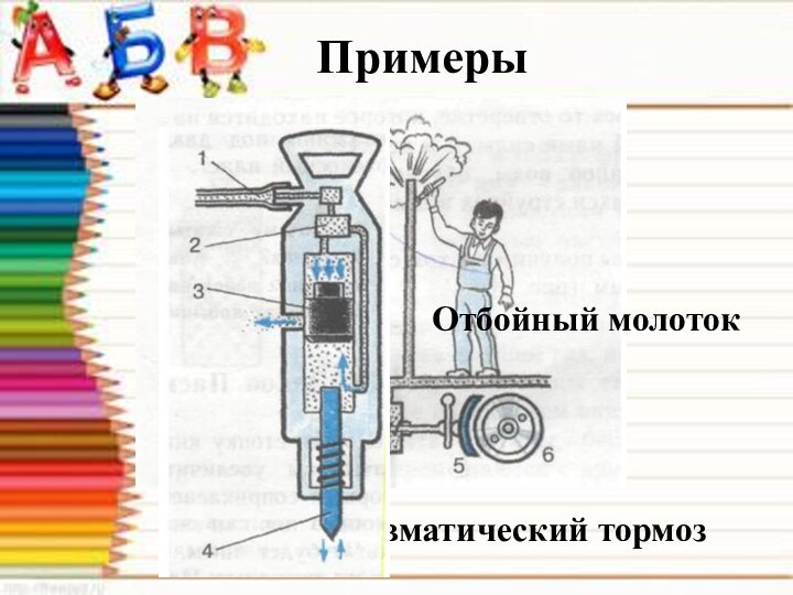 ПримерыПневматический тормозОтбойный молоток