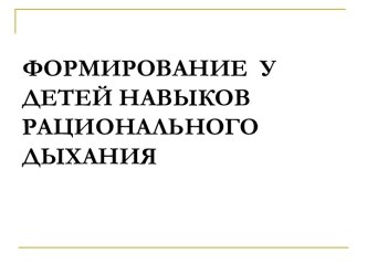 Формирование у детей навыков рационального дыхания