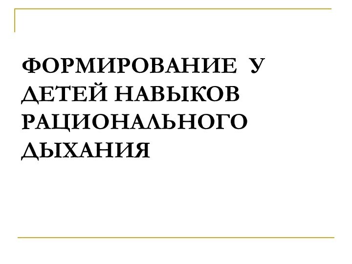 ФОРМИРОВАНИЕ У ДЕТЕЙ НАВЫКОВ РАЦИОНАЛЬНОГО ДЫХАНИЯ