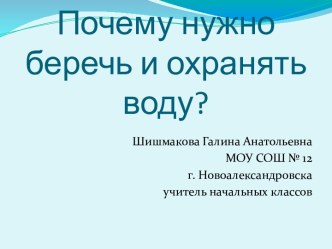 Почему нужно беречь и охранять воду ?