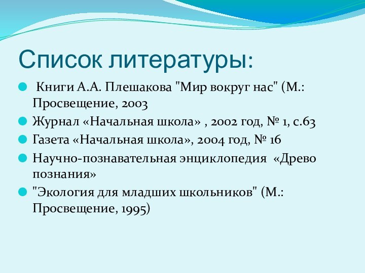 Список литературы: Книги А.А. Плешакова 