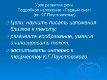 Урок развития речи. Подробное изложение Первый снег (по К.Г.Паустовскому)