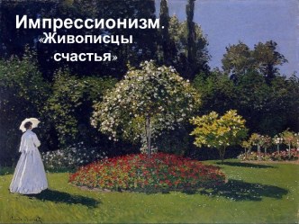 Импрессионизм. Живописцы счастья