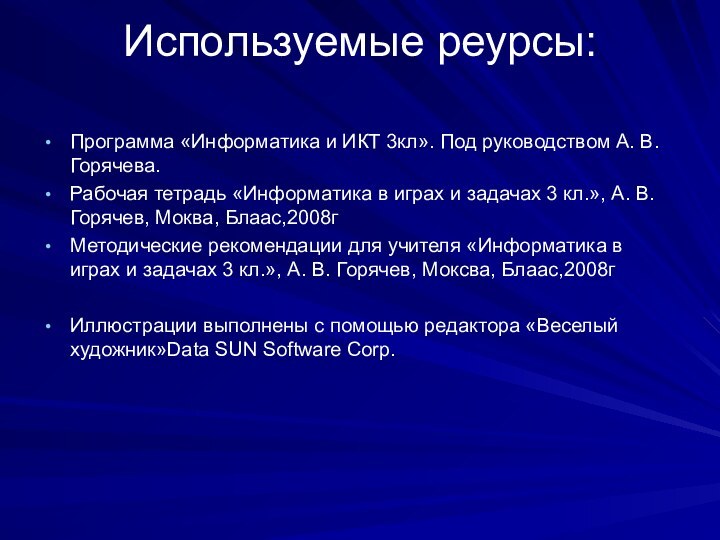 Используемые реурсы: Программа «Информатика и ИКТ 3кл». Под руководством А. В. Горячева.Рабочая