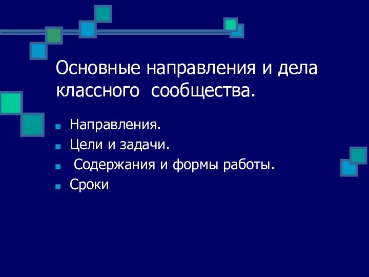 Основные направления и дела классного сообщества.Направления.Цели и задачи. Содержания и формы работы.Сроки