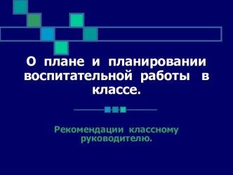 О плане и планировании воспитательной работы в классе