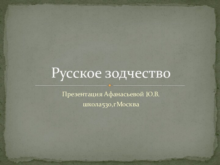 Презентация Афанасьевой Ю.В.школа530,гМоскваРусское зодчество