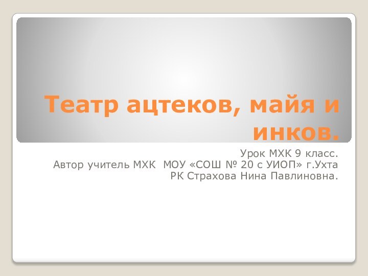 Театр ацтеков, майя и инков. Урок МХК 9 класс.Автор учитель МХК МОУ