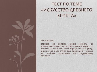 ТЕСТ ИСКУССТВО ДРЕВНЕГО ЕГИПТА