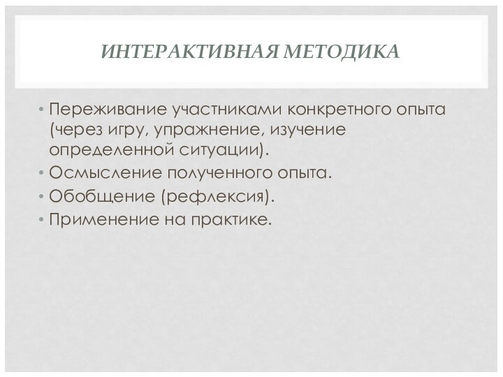 ИНТЕРАКТИВНАЯ МЕТОДИКАПереживание участниками конкретного опыта (через игру, упражнение, изучение определенной ситуации). Осмысление