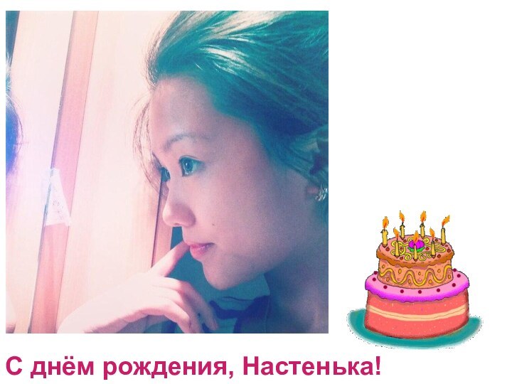 С днём рождения, Настенька!