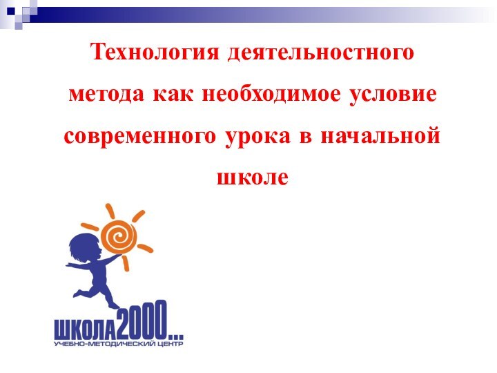 Технология деятельностного метода как необходимое условие современного урока в начальной школе