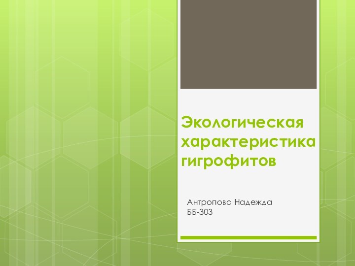 Экологическая характеристика гигрофитовАнтропова НадеждаББ-303