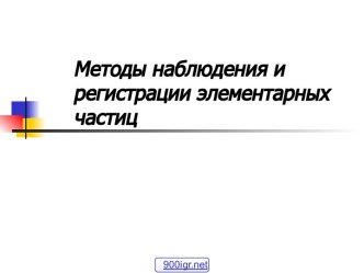 Методы регистрации заряженных частиц