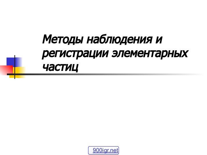 Методы наблюдения и регистрации элементарных частиц