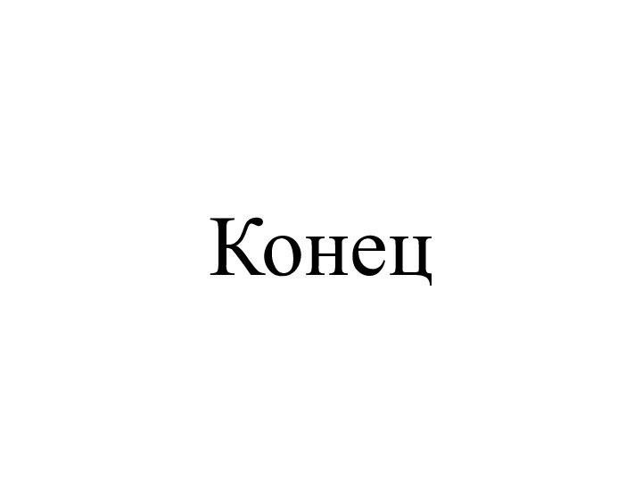 Конец