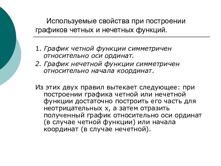 Используемые свойства при построении графиков четных и нечетных функций.1. График четной функции