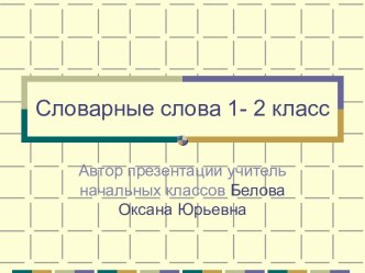 Словарные слова 1- 2 класс