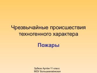 Чрезвычайные происшествия техногенного характера. Пожары