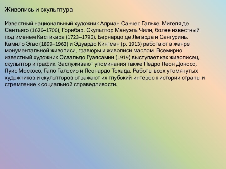 Живопись и скульптураИзвестный национальный художник Адриан Санчес Гальке. Мигеля де Сантьяго (1626–1706),