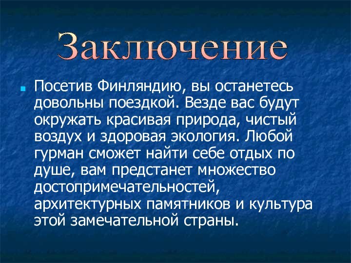 Посетив Финляндию, вы останетесь довольны поездкой. Везде вас будут окружать красивая природа,