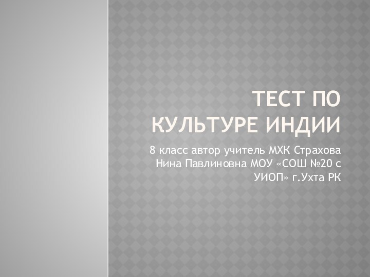 Тест по культуре Индии 8 класс автор учитель МХК Страхова Нина Павлиновна