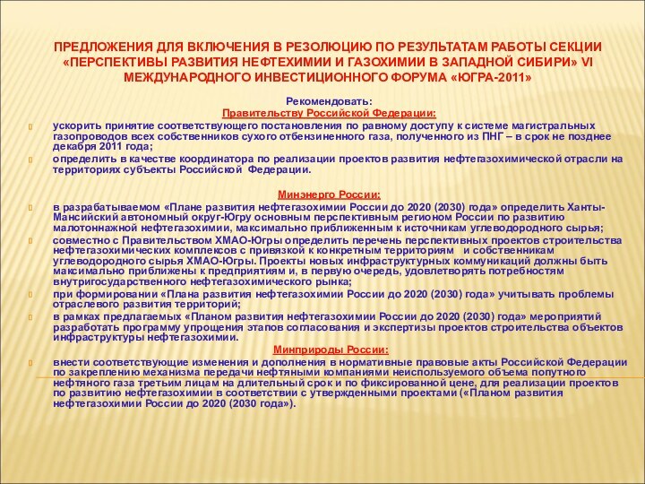 ПРЕДЛОЖЕНИЯ ДЛЯ ВКЛЮЧЕНИЯ В РЕЗОЛЮЦИЮ ПО РЕЗУЛЬТАТАМ РАБОТЫ СЕКЦИИ «ПЕРСПЕКТИВЫ РАЗВИТИЯ НЕФТЕХИМИИ