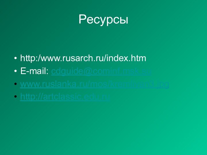 Ресурсыhttp:/www.rusarch.ru/index.htmE-mail: cdguide@cominf.msk.suwww.ruslanka.ru/mos/kremlivan3.jpghttp://artclassic.edu.ru