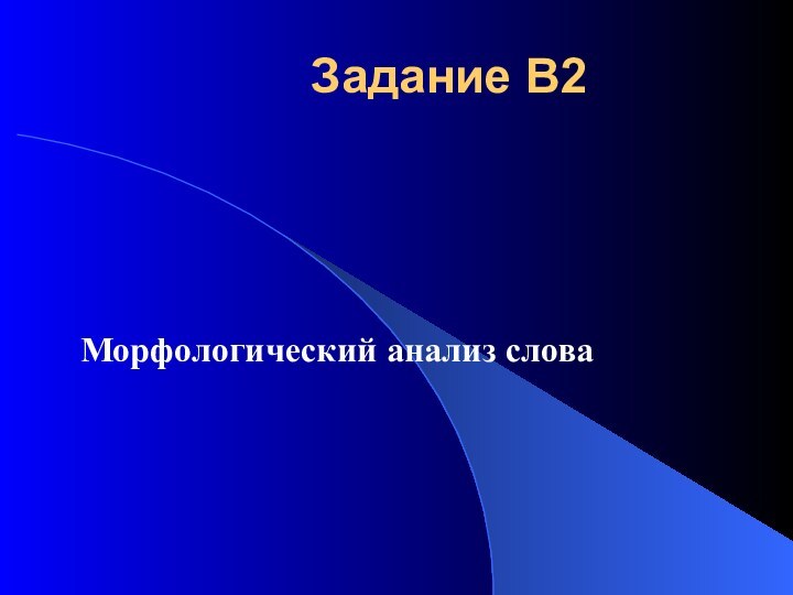 Задание В2 Морфологический анализ слова