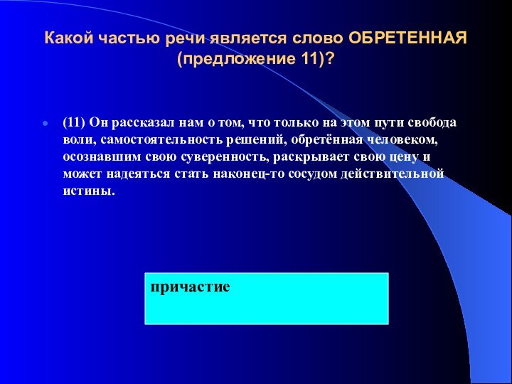 Какой частью речи является слово ОБРЕТЕННАЯ (предложение 11)?  (11) Он рассказал