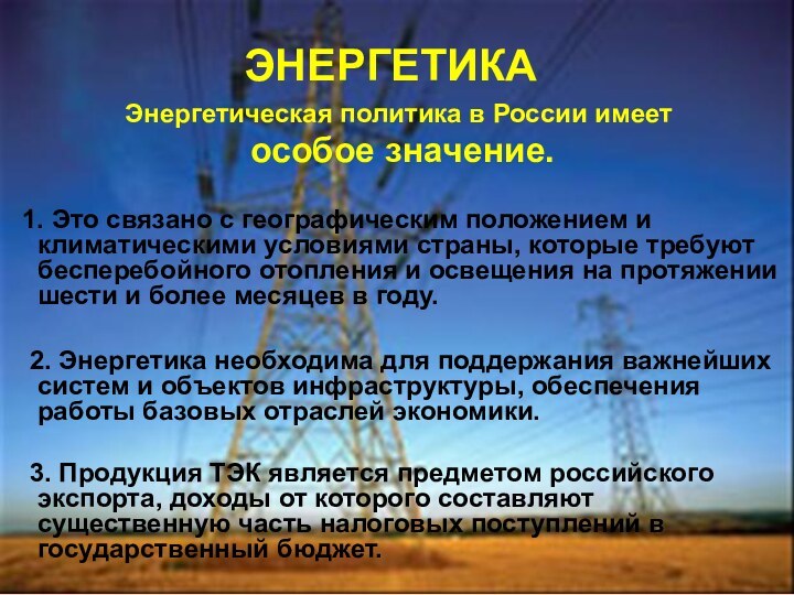 ЭНЕРГЕТИКА        Энергетическая политика в России